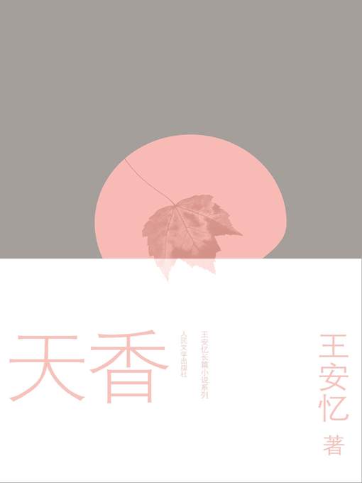 Title details for 天香 by 王安忆 - Available